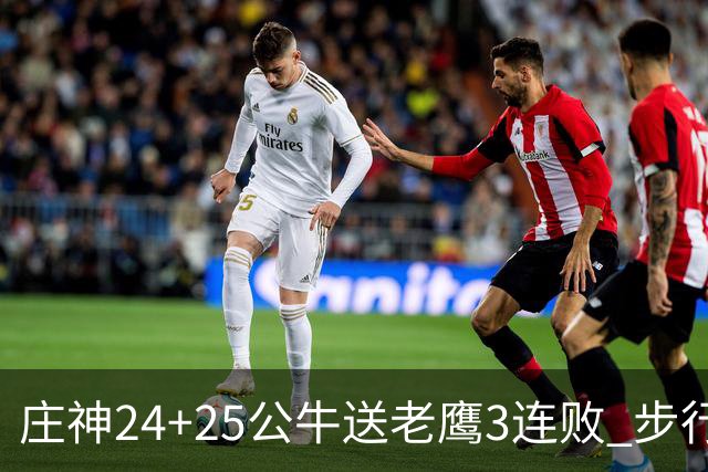 庄神24+25公牛送老鹰3连败 步行者险胜火箭