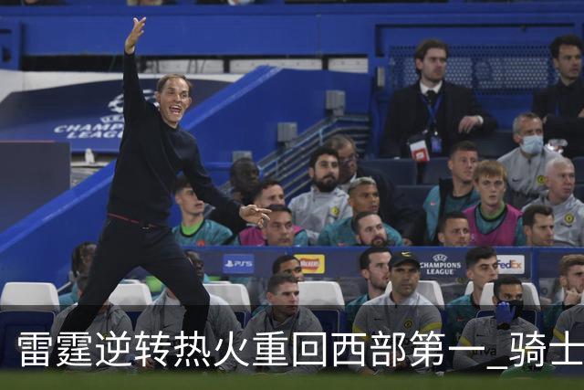 雷霆逆转热火重回西部第一 骑士加时胜森林狼